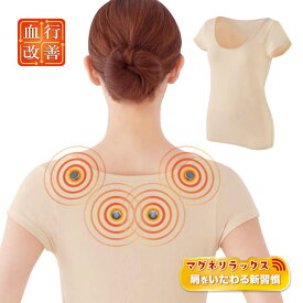 【レディース 】マグネリラックス血行改善インナー 肩用 管理医療機器 女性 アンダーシャツ 半袖 磁気 強力ネオジウム磁石 肩こり 冷え 暖かい【メール便可】