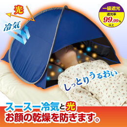 おやすみ潤う防寒・遮光ドームおやすみ潤う防寒ドーム乾燥対策冷え対策安眠グッズ防災グッズ美容グッズおやすみ防寒ドーム