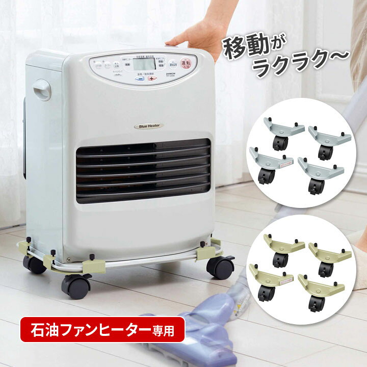 楽天市場】移動がらくらくファンヒーターキャリー 便利 石油ファン 