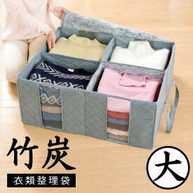 竹炭衣類整理袋 大 衣類 服 収納ケース 収納ボックス 収納box 押入れ収納 衣類ケース 衣類収納ケース 便利生活 マイルーム 竹炭 消臭 積み重ね 布 不織布 軽量 整理袋 収納袋 大容量 移動 持ち運び