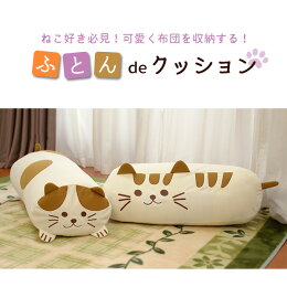 ふとんdeクッション布団収納袋シングルふとん収納袋布団収納ケース可愛いねこ雑貨猫グッズ