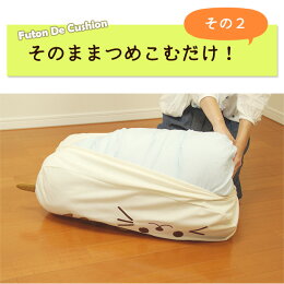 ふとんdeクッション布団収納袋シングルふとん収納袋布団収納ケース可愛いねこ雑貨猫グッズ