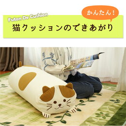 ふとんdeクッション布団収納袋シングルふとん収納袋布団収納ケース可愛いねこ雑貨猫グッズ