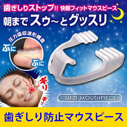 歯ぎしりマウスピース歯ぎしり防止睡眠快眠旅行安眠グッズスージーマウスピース【メール便可】