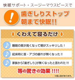 歯ぎしりマウスピース歯ぎしり防止睡眠快眠旅行安眠グッズスージーマウスピース【メール便可】