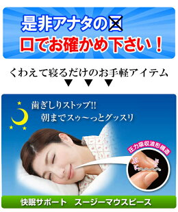 歯ぎしりマウスピース歯ぎしり防止睡眠快眠旅行安眠グッズスージーマウスピース【メール便可】