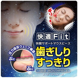 歯ぎしりマウスピース歯ぎしり防止睡眠快眠旅行安眠グッズスージーマウスピース【メール便可】