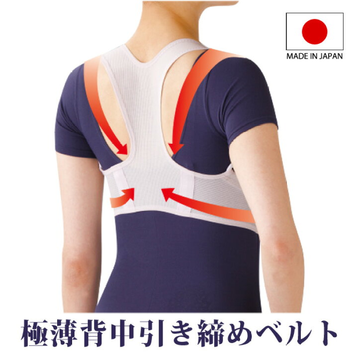 楽天市場 極薄背中引き締めベルト 背筋矯正ベルト 姿勢矯正ベルト 姿勢矯正 矯正サポーター 猫背対策 軽量 補正 洗える 日本製 メール便可 便利雑貨のジャストパートナー 楽天市場 極薄背中引き締めベルト 背筋矯正ベルト 姿勢矯正ベルト 姿勢矯正 矯正サポーター 猫背対策 軽量 補正 洗える 日本製 メール便可 便利雑貨のジャストパートナー