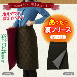 防寒巻きスカートM〜LL裏フリース×中綿キルトのリバーシブル秋冬ブラウンブラックキルティングアウトドアウェアレディースウェアスカート