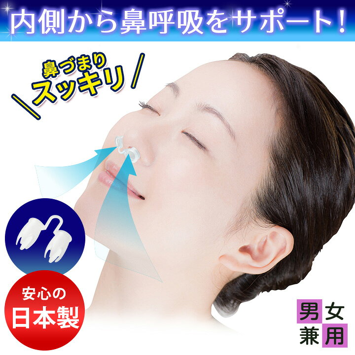 いびき ノーズピン いびき防止 グッズ いびき対策グッズ 安眠グッズ 鼻呼吸 シリコン 日本製 水洗いOK イビキ対策キャップ 男女兼用【メール便可】 便利雑貨のジャストパートナー いびき防止 グッズ いびき対策グッズ いびき予防グッズ 鼻呼吸 のどの渇き対策 無縫製 伸縮性 男女兼用 薄型ナイトサイレンサー(メール便可)
