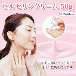 ヒルセリンクリーム医薬部外品薬用スキンケアクリーム保湿クリーム保湿剤高保湿顔肌体からだ身体乾燥潤い美肌保水肌あれ肌荒れ粉ふき無香料無着色アルコールフリー
