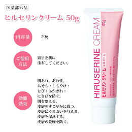ヒルセリンクリーム医薬部外品薬用スキンケアクリーム保湿クリーム保湿剤高保湿顔肌体からだ身体乾燥潤い美肌保水肌あれ肌荒れ粉ふき無香料無着色アルコールフリー