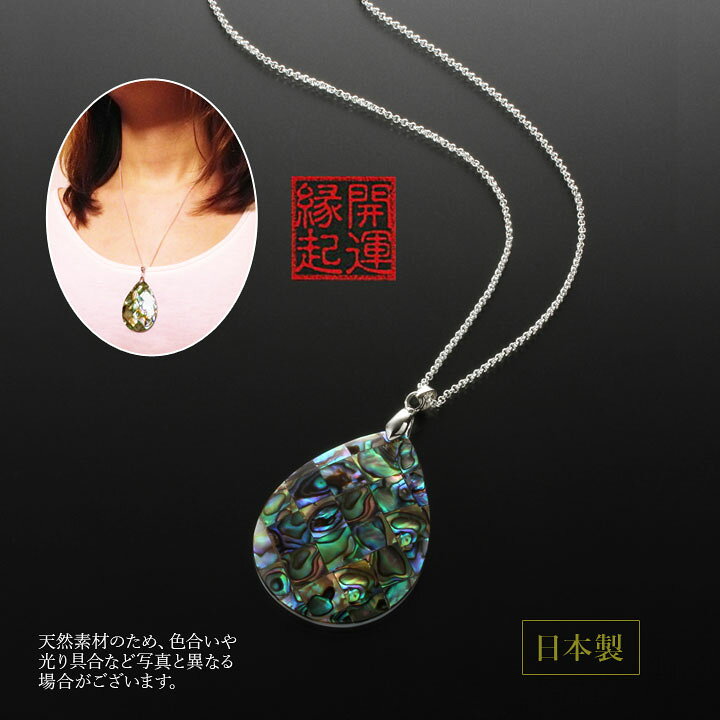 楽天市場】ティアドロップ・あわびプチペンダント アクセサリー 開運 