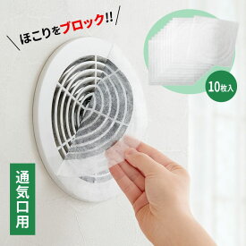 【通気口用】ほこり取りフィルター10枚入 便利 お掃除グッズ 通気口 フィルター ホコリ 汚れ 不織布シート 絡めとる 丸型 角型 日本製【メール便可】