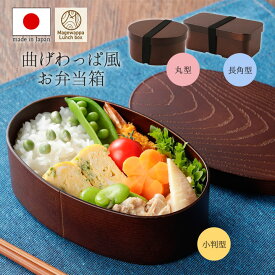 曲げわっぱ風お弁当箱 キッチングッズ 弁当 ランチボックス ランチBOX 丸型 小判型 長角型 山中塗り加工 中フタ ゴムバンド 電子レンジ 食洗機 日本製 送料無料