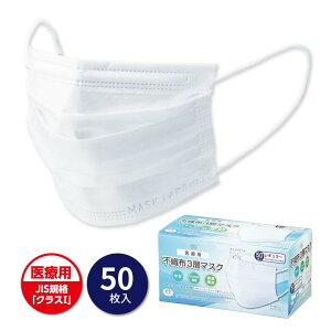 医療用不織布3層マスク レギュラー クラス1 マスク 不織布 医療用 プリーツマスク 感染予防 飛沫 ウイルス 花粉 ほこり ハウスダスト 3層構造 普通サイズ 50枚入