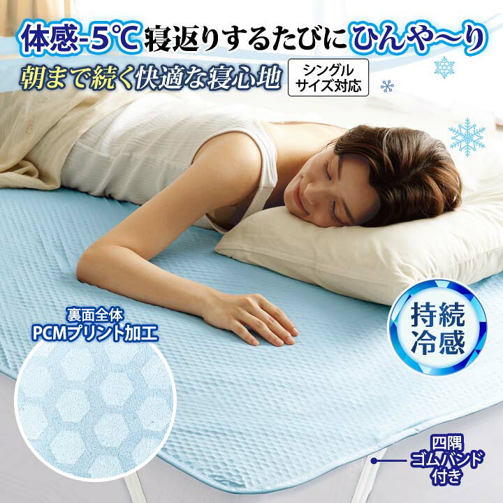 楽天市場】朝まで快適 冷感クール敷きパッド 夏用 寝具 シングル 