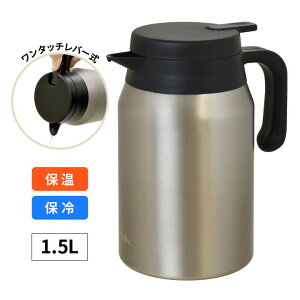 RoBu ステンレス卓上ポット 1.5L 卓上 ステンレスポット まほうびん 魔法瓶 保温 保冷 ポット ワンタッチレバー式 広口タイプ 省エネ 注ぎやすい Park Lane