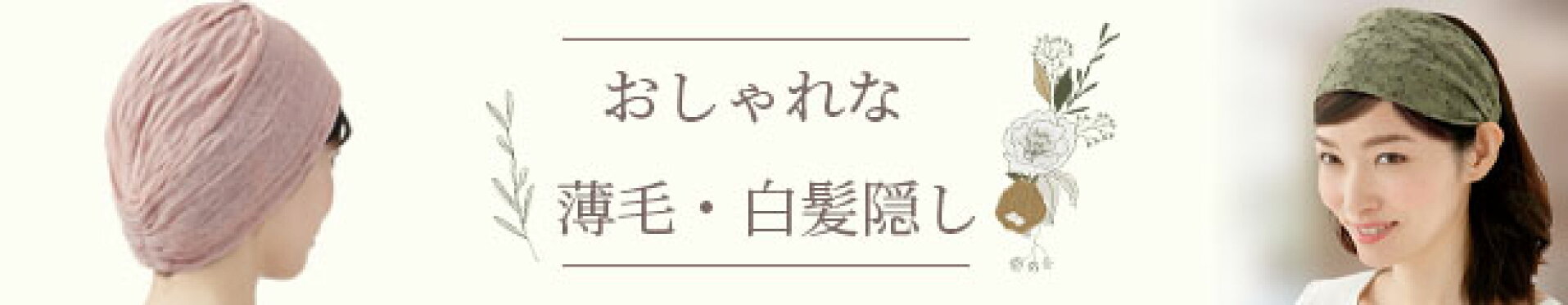 白髪・薄毛対策