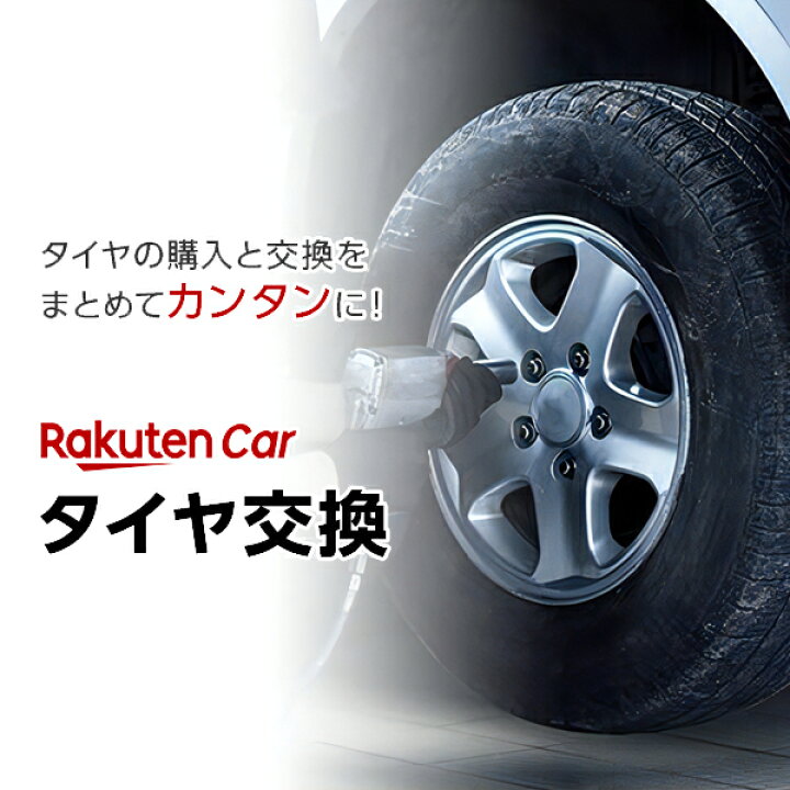 楽天市場】タイヤホイールセット交換（脱着）12〜18インチ 【1本 