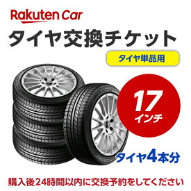 タイヤ交換（タイヤの組み換え） 17インチ　- 【4本】　バランス調整込み【ゴムバルブ交換・タイヤ廃棄別】