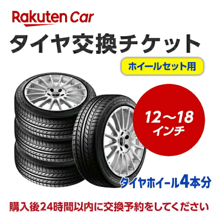 楽天市場】タイヤホイールセット交換（脱着）12〜18インチ 【4本 