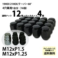 国産車用 ホイールナット 【ブラック】袋ナット12個+盗難防止ロックナット4個セット ホイールと同時購入…