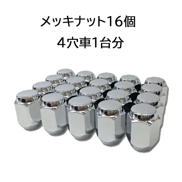 19HEX スーパーセール 21HEX M12x1.5 M12x1.25 ホイールとセット購入で同梱可能 日本全国 送料無料 汎用袋メッキナット16個セット