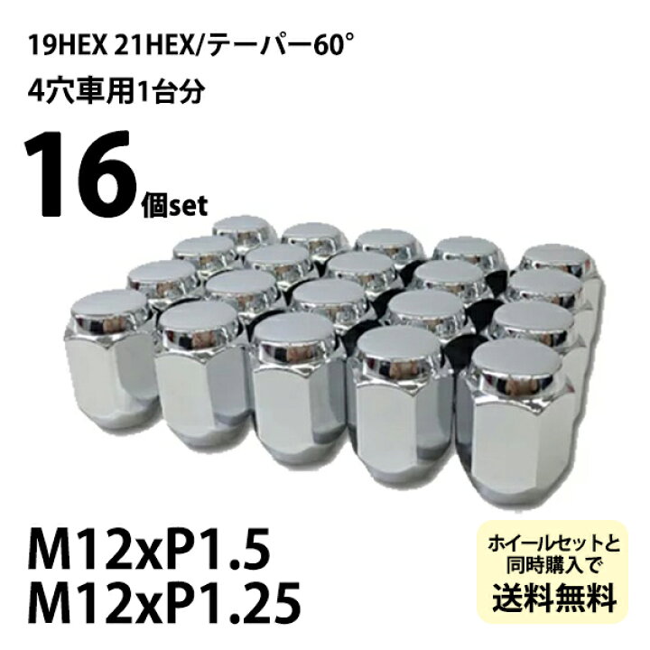 楽天市場】国産車用 ホイールナット 【メッキ】袋ナット16個セット 