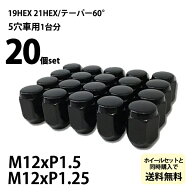国産車用 ホイールナット 【ブラック】袋ナット20個セット ホイールと同時購入で同梱可能