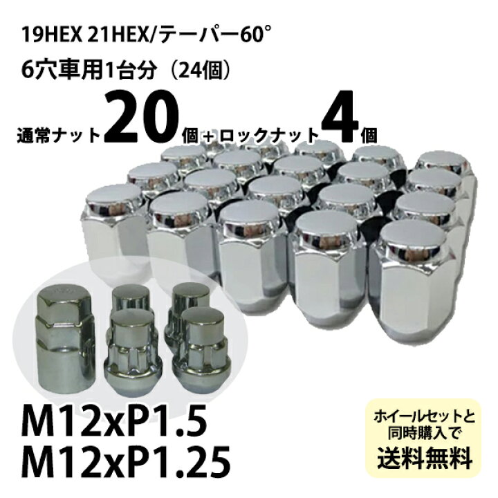 楽天市場】国産車用 ホイールナット 【メッキ】袋ナット20個+盗難防止 