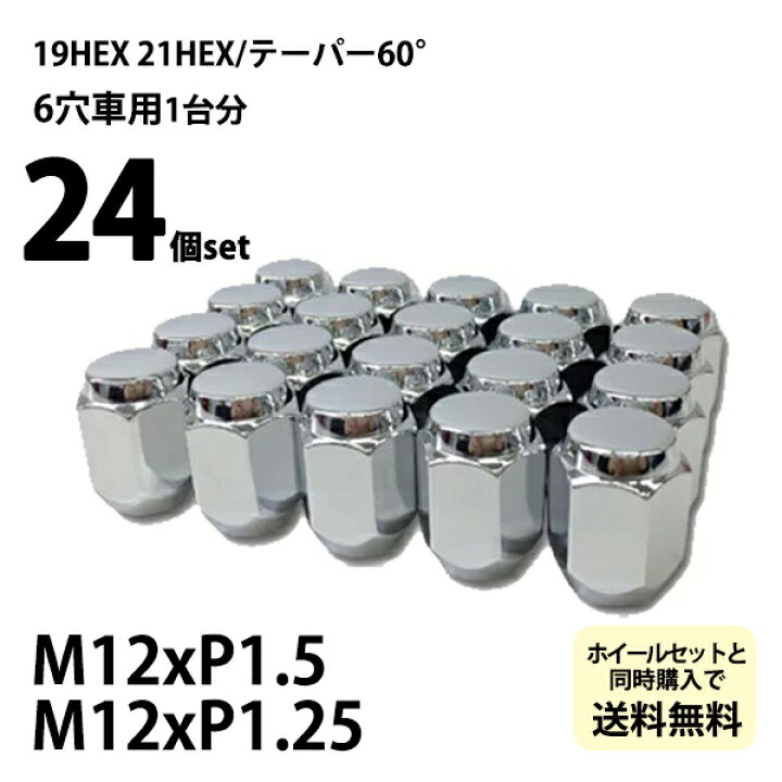 楽天市場】国産車用 ホイールナット 【メッキ】袋ナット24個セット 