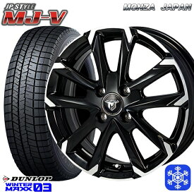 【取付対象】185/55R15 ノート マーチ デミオ 2022～2023年製 ダンロップ ウィンターマックス WM03 MONZA JPスタイル MJ-V ブラックメタリック/ポリッシュ 15インチ 5.5J 4H100 スタッドレスタイヤホイール4本セット