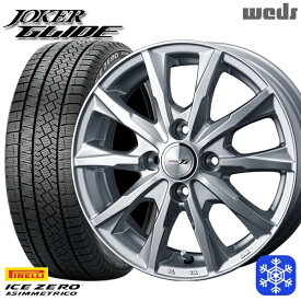 【取付対象】175/65R15 アクア フィット 2022～2023年製 ピレリ アイスゼロアシンメトリコ Weds ウェッズ ジョーカーグライド シルバー 15インチ 5.5J 4H100 スタッドレスタイヤホイール4本セット