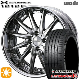 6/11までポイント5倍！205/40R17 84W XL ダンロップ ルマン5+ Weds ウェッズ マーベリック 1212F プレミアムシルバー 17インチ 6.0J 4H100 サマータイヤホイールセット