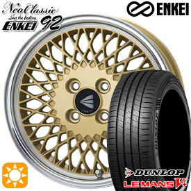 【取付対象】フィット アクア 175/65R15 84H ダンロップ ルマン5+ ENKEI ネオクラシック エンケイ92 ゴールドwithマシンドリップ 15インチ 7.0J 4H100 サマータイヤホイールセット