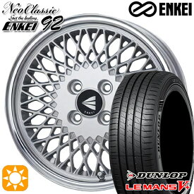 6/11までポイント5倍！165/45R16 74V XL ダンロップ ルマン5+ ENKEI ネオクラシック エンケイ92 シルバーwithマシンドリップ 16インチ 5.5J 4H100 サマータイヤホイールセット