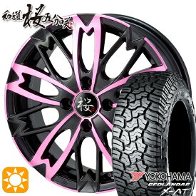 【最大2,000円OFFクーポン】165/60R15 77H ヨコハマ ジオランダーX-AT G016 和道 桜 5分咲き ピンクブラックポリッシュ 15インチ 5.0J 4H100 サマータイヤホイールセット