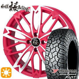 【最大2,000円OFFクーポン】165/60R15 77H ヨコハマ ジオランダーX-AT G016 和道 桜 5分咲き ピンクポリッシュ 15インチ 5.0J 4H100 サマータイヤホイールセット