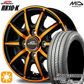 【最大2,000円OFFクーポン】N-BOX 155/65R14 75H ブリヂストン レグノ GR-レジェーラ MID シュナイダー RX10K ブラックポリッシュ/クリスタルオレンジクリア 14インチ 4.5J 4H100 サマータイヤホイールセット