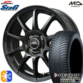 155/65R14 75H ダンロップ ALL SEASON MAXX AS1 MID シュナイダー スタッグ ストロングガンメタ 14インチ 4.5J 4H100 オールシーズンタイヤホイールセット