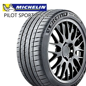 【取付対象】235/45R20 100V XL ミシュラン パイロットスポーツ4SUV MICHELIN PILOT SPORT 4SUV 新品 サマータイヤ 4本セット【2本以上送料無料】【個人宅配送不可】235/45-20 235-45-20 235/45/20 2354520