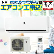 【工事が早い】 当店おまかせエアコン工事費込みセット プラズマクラスター搭載モデル 【標準工事費込】 …