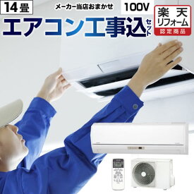楽天市場 エアコン 14畳 工事費込 100vの通販