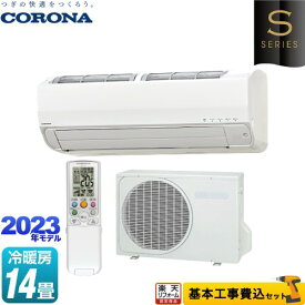 【楽天リフォーム認定商品】【工事費込セット（商品＋基本工事）】 [CSH-S40AR2-A-W] Relala リララ Sシリーズ コロナ ルームエアコン 冷房/暖房：14畳程度 ホワイト