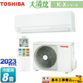 【楽天リフォーム認定商品】【工事費込セット（商品＋基本工事）】 [RAS-K251X-W] 大清快 K-Xシリーズ 東芝 ルームエアコン 室内機：高さ250mmコンパクトタイプ 冷房/暖房：8畳程度 ホワイト