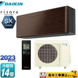 【楽天リフォーム認定商品】【工事費込セット（商品＋基本工事）】 [S403ATSP-M] risora（リソラ） SXシリーズ ダイキン ルームエアコン スタイリッシュエアコン 冷房/暖房：14畳程度 ウォルナットブラウン 本体色：ダークグレータイプ