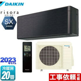 [S633ATSP-K] risora（リソラ） SXシリーズ ダイキン ルームエアコン スタイリッシュエアコン 冷房/暖房：20畳程度 単相200V・20A 人・床温度センサー ブラックウッド 本体色：ダークグレータイプ 【送料無料】