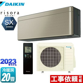 [S633ATSP-N] risora（リソラ） SXシリーズ ダイキン ルームエアコン スタイリッシュエアコン 冷房/暖房：20畳程度 単相200V・20A 人・床温度センサー ツイルゴールド 本体色：ダークグレータイプ 【送料無料】