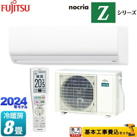 【工事費込セット（商品＋基本工事）】 [AS-Z254R-W] ノクリア nocria Zシリーズ 富士通ゼネラル ルームエアコン ハイグレードモデル 冷房/暖房：8畳程度 ホワイト 【楽天リフォーム認定商品】